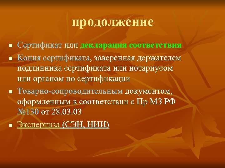 продолжение n n Сертификат или декларация соответствия Копия сертификата, заверенная держателем подлинника сертификата или