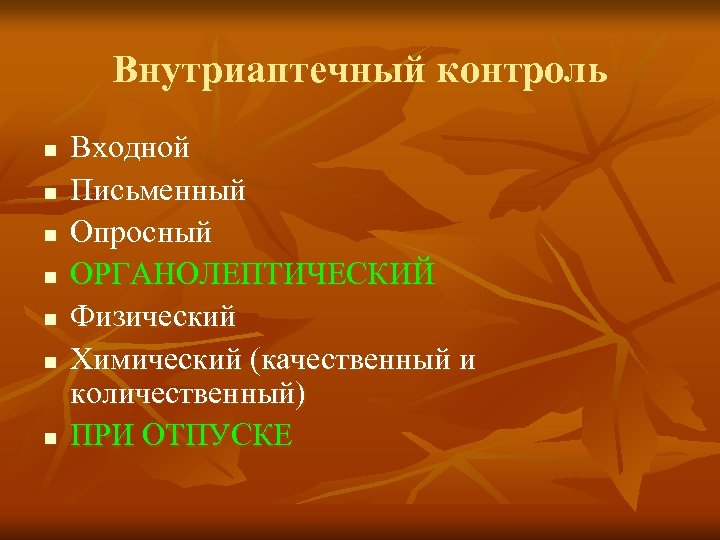 Внутриаптечный контроль n n n n Входной Письменный Опросный ОРГАНОЛЕПТИЧЕСКИЙ Физический Химический (качественный и