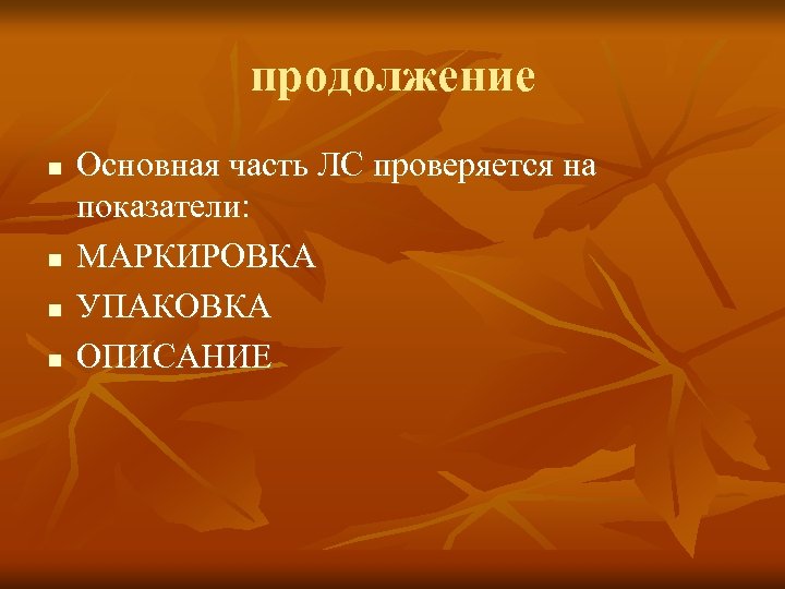 продолжение n n Основная часть ЛС проверяется на показатели: МАРКИРОВКА УПАКОВКА ОПИСАНИЕ 