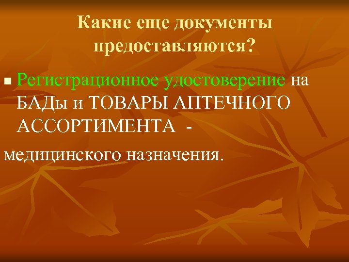 Какие еще документы предоставляются? Регистрационное удостоверение на БАДы и ТОВАРЫ АПТЕЧНОГО АССОРТИМЕНТА медицинского назначения.