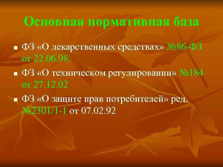 Основная нормативная база n n n ФЗ «О лекарственных средствах» № 86 -ФЗ от