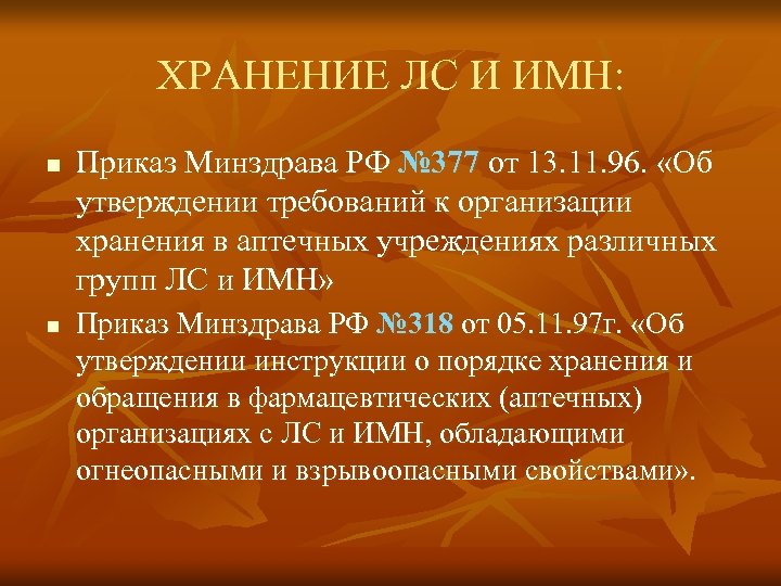 ХРАНЕНИЕ ЛС И ИМН: n n Приказ Минздрава РФ № 377 от 13. 11.