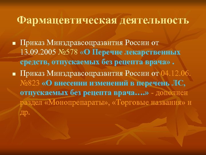 Фармацевтическая деятельность n n Приказ Минздравсоцразвития России от 13. 09. 2005 № 578 «О