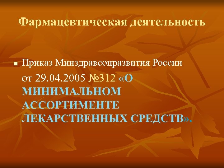 Фармацевтическая деятельность n Приказ Минздравсоцразвития России от 29. 04. 2005 № 312 «О МИНИМАЛЬНОМ