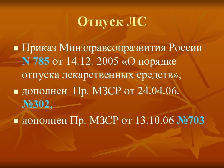 Отпуск ЛС Приказ Минздравсоцразвития России N 785 от 14. 12. 2005 «О порядке отпуска