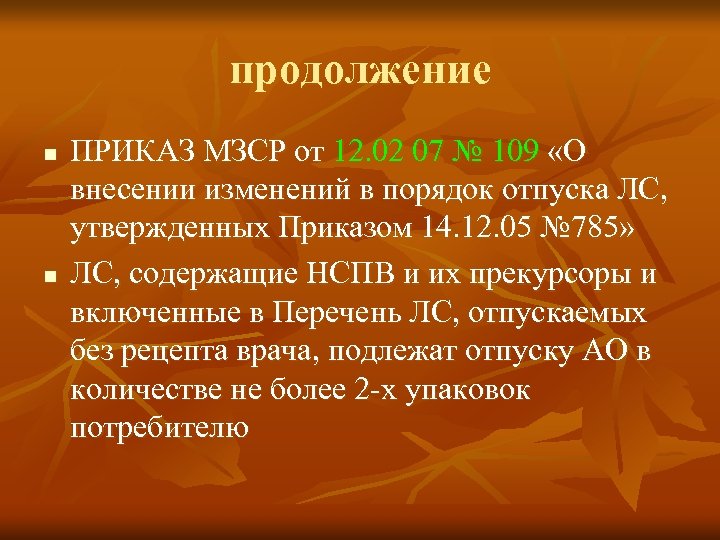 продолжение n n ПРИКАЗ МЗСР от 12. 02 07 № 109 «О внесении изменений