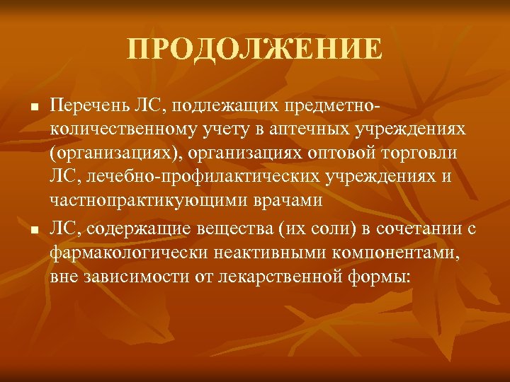 ПРОДОЛЖЕНИЕ n n Перечень ЛС, подлежащих предметноколичественному учету в аптечных учреждениях (организациях), организациях оптовой