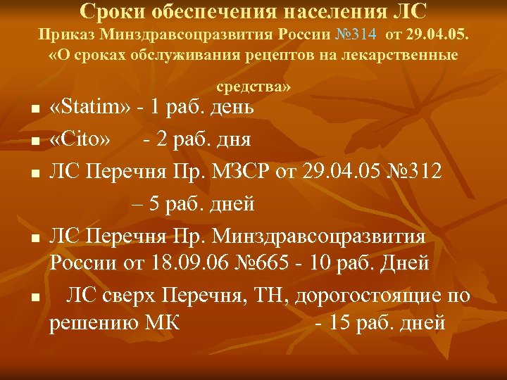 Сроки обеспечения населения ЛС Приказ Минздравсоцразвития России № 314 от 29. 04. 05. «О