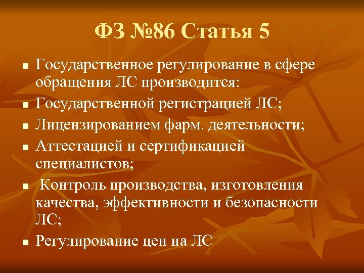 ФЗ № 86 Статья 5 n n n Государственное регулирование в сфере обращения ЛС