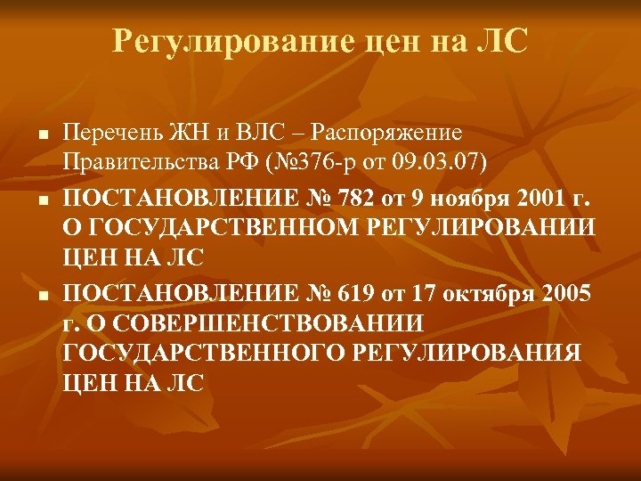 Регулирование цен на ЛС n n n Перечень ЖН и ВЛС – Распоряжение Правительства