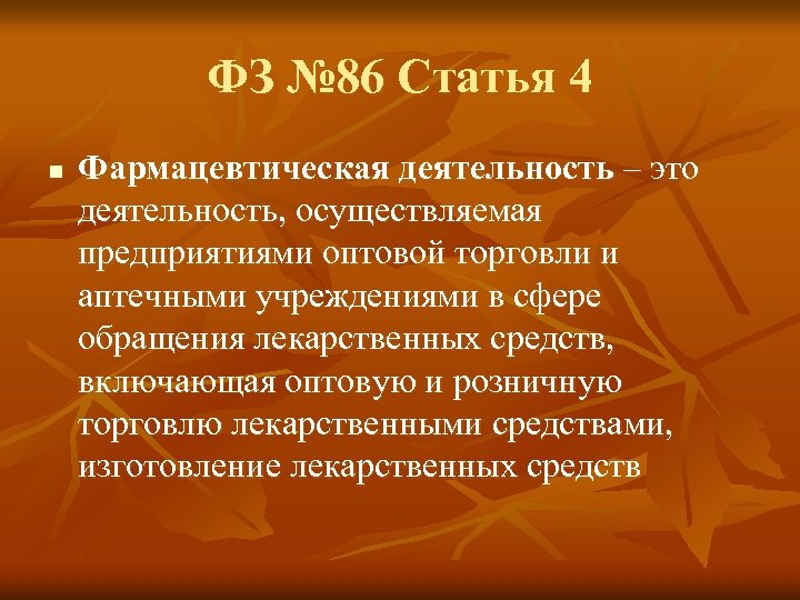 ФЗ № 86 Статья 4 n Фармацевтическая деятельность – это деятельность, осуществляемая предприятиями оптовой