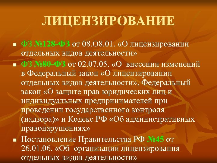 ЛИЦЕНЗИРОВАНИЕ n n n ФЗ № 128 -ФЗ от 08. О 8. 01. «О