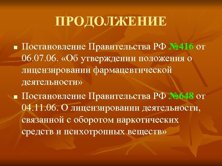 ПРОДОЛЖЕНИЕ n n Постановление Правительства РФ № 416 от 06. 07. 06. «Об утверждении