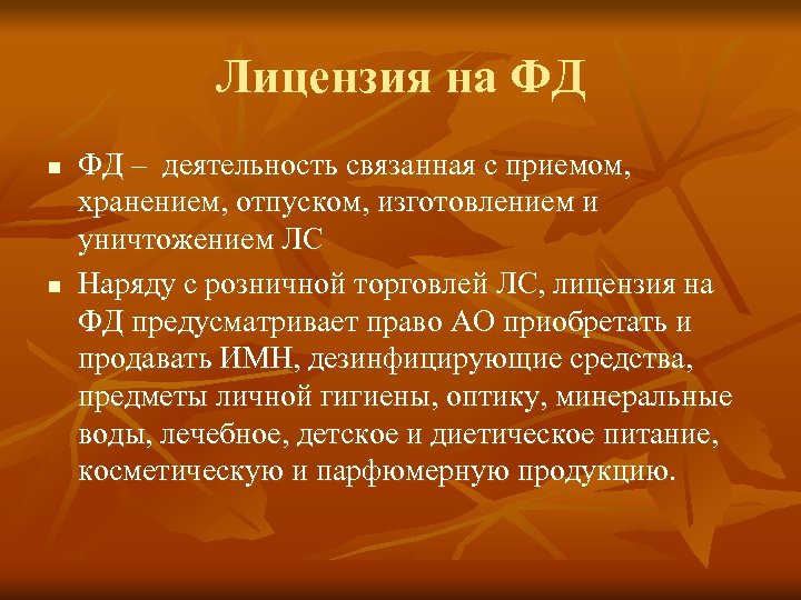 Лицензия на ФД n n ФД – деятельность связанная с приемом, хранением, отпуском, изготовлением