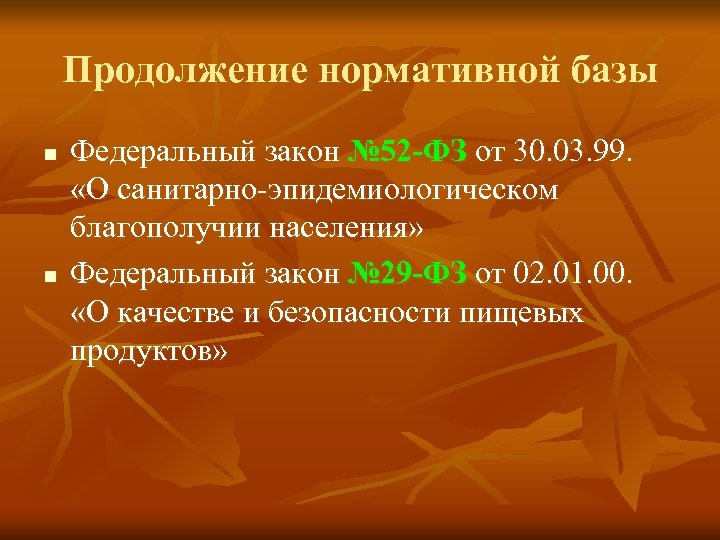 Продолжение нормативной базы n n Федеральный закон № 52 -ФЗ от 30. 03. 99.