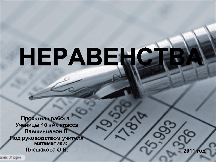 Проектная работа : Ученицы 10 «А» класса Павшинцевой Л. Под руководством учителя математики: Плешакова