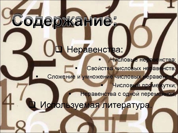 Содержание: q Неравенства: § § Числовые неравенства; § Свойства числовых неравенств; Сложение и умножение