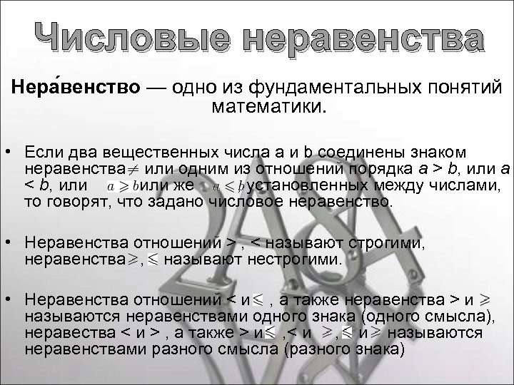 Числовые неравенства Нера венство — одно из фундаментальных понятий математики. • Если два вещественных
