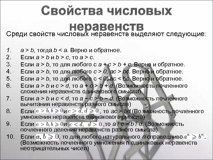 Свойства числовых неравенств Среди свойств числовых неравенств выделяют следующие: 1. 2. 3. 4. 5.