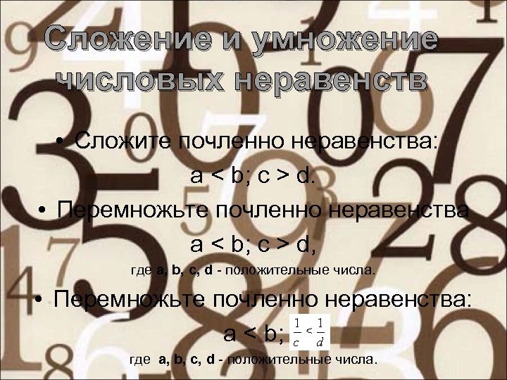 Сложение и умножение числовых неравенств • Сложите почленно неравенства: a < b; c >