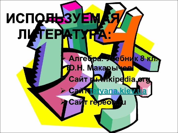 Ø Алгебра. Учебник 8 кл. Ю. Н. Макарычев Ø Сайт ru. wikipedia. org Ø