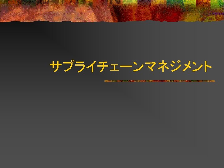 サプライチェーンマネジメント 