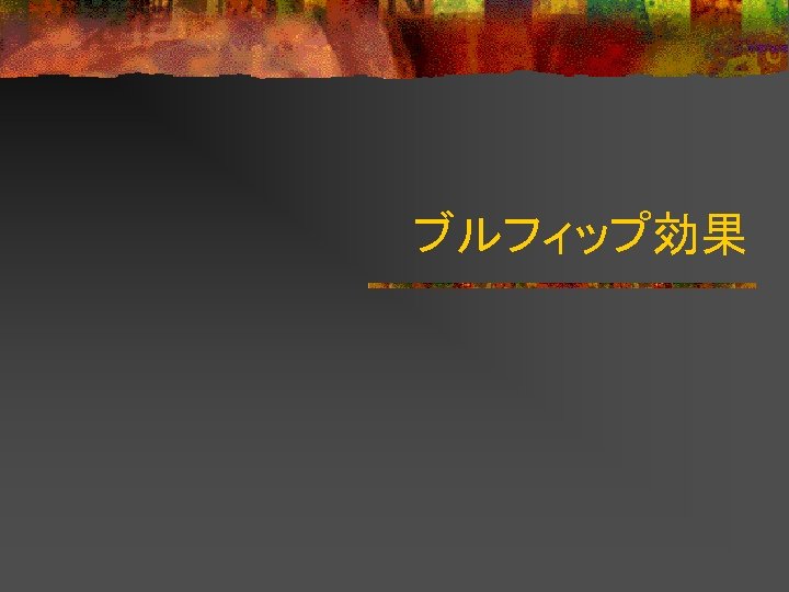 ブルフィップ効果 