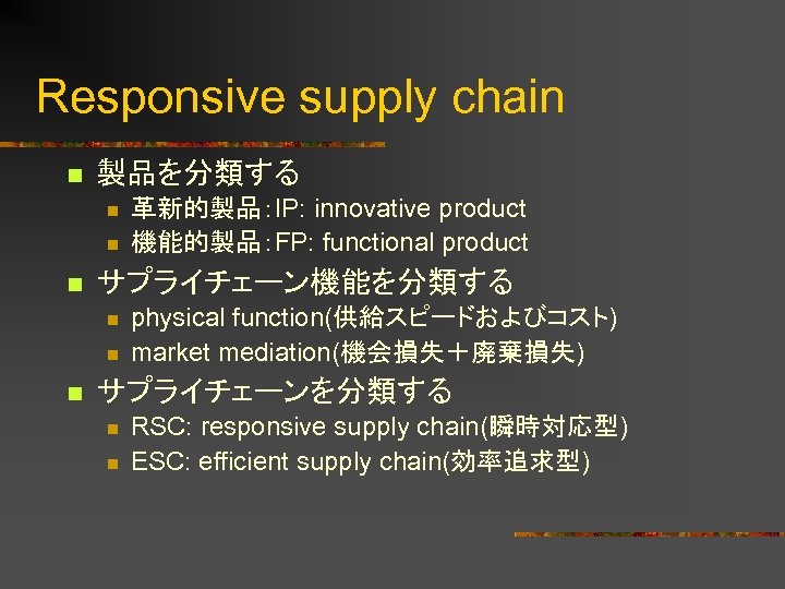 Responsive supply chain n 製品を分類する n n n サプライチェーン機能を分類する n n n 革新的製品：IP: innovative