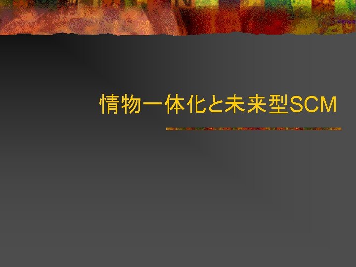 情物一体化と未来型SCM 