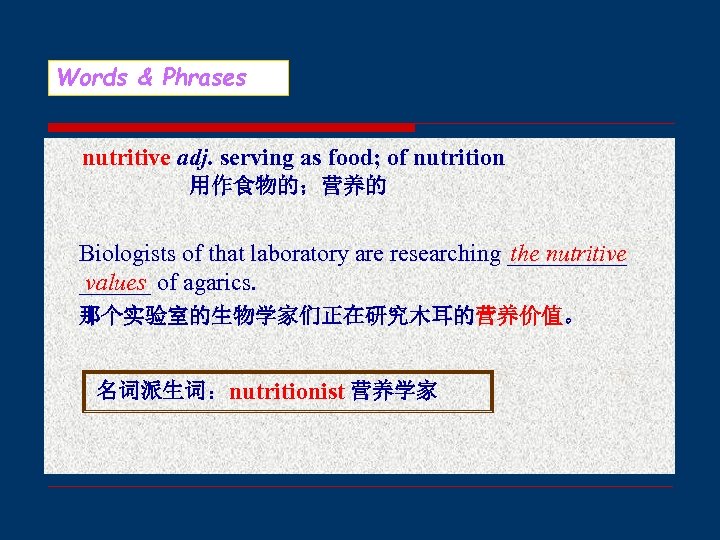 Words & Phrases nutritive adj. serving as food; of nutrition 用作食物的；营养的 Biologists of that