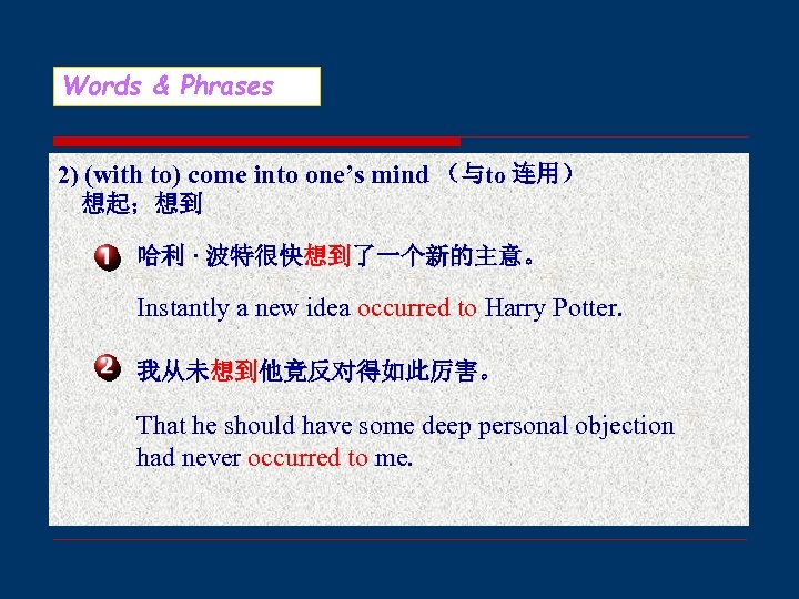 Words & Phrases 2) (with to) come into one’s mind （与to 连用） 想起；想到 哈利
