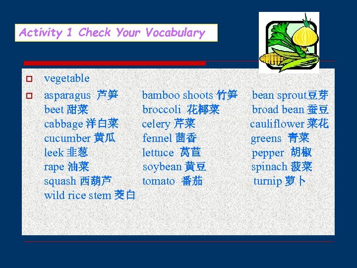 Activity 1 Check Your Vocabulary o o vegetable asparagus 芦笋 beet 甜菜 cabbage 洋白菜