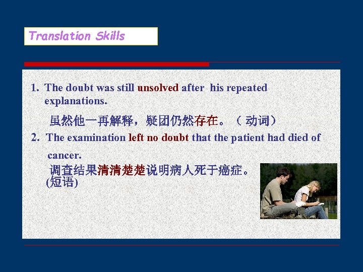 Translation Skills 1. The doubt was still unsolved after his repeated explanations. 虽然他一再解释，疑团仍然存在。（ 动词）