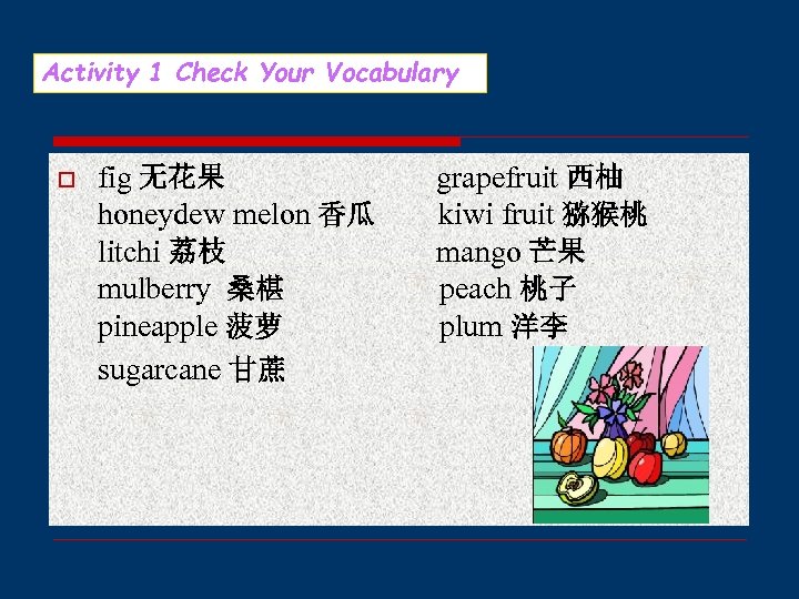 Activity 1 Check Your Vocabulary o fig 无花果 honeydew melon 香瓜 litchi 荔枝 mulberry