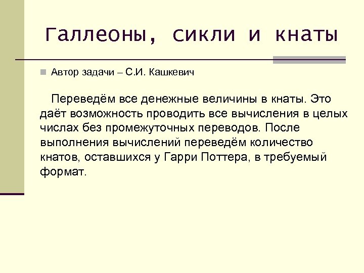Галлеоны, сикли и кнаты n Автор задачи – С. И. Кашкевич Переведём все денежные