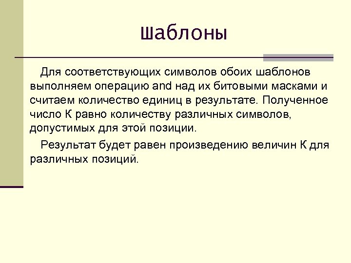 Шаблоны Для соответствующих символов обоих шаблонов выполняем операцию and над их битовыми масками и