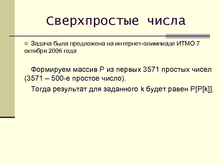 Сверхпростые числа n Задача была предложена на интернет-олимпиаде ИТМО 7 октября 2006 года Формируем