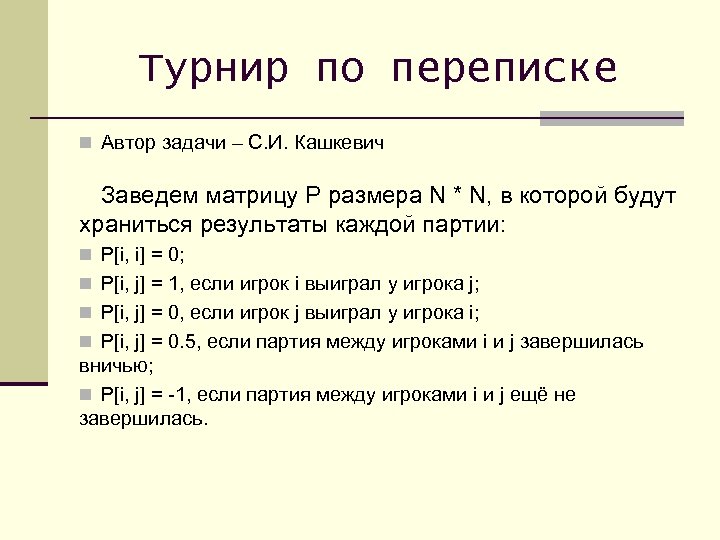 Турнир по переписке n Автор задачи – С. И. Кашкевич Заведем матрицу P размера