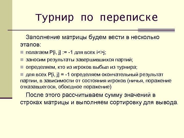 Турнир по переписке Заполнение матрицы будем вести в несколько этапов: n полагаем P[i, j]
