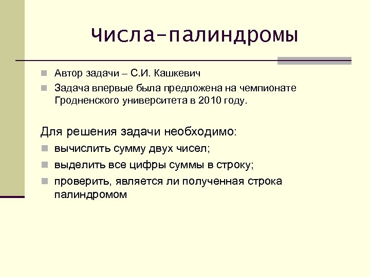 Числа-палиндромы n Автор задачи – С. И. Кашкевич n Задача впервые была предложена на