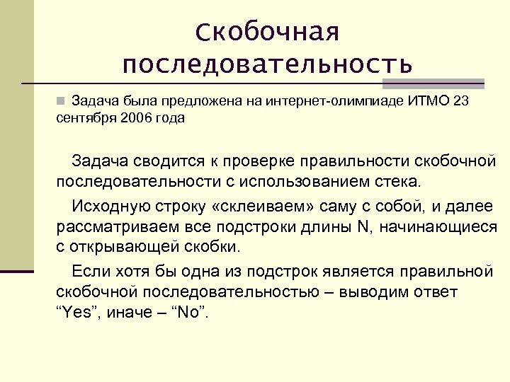 Разбор заданий олимпиады. Последовательность олимпиадные задачи. Скобочная последовательность. Пример правильной скобочной последовательности. Генерация скобочных последовательностей.