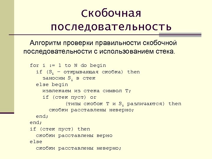 Скобочная последовательность Алгоритм проверки правильности скобочной последовательности с использованием стека. for i : =