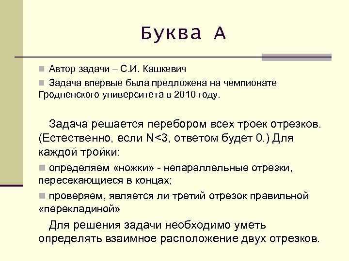 Буква А n Автор задачи – С. И. Кашкевич n Задача впервые была предложена