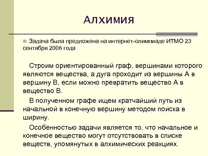 Алхимия n Задача была предложена на интернет-олимпиаде ИТМО 23 сентября 2006 года Строим ориентированный