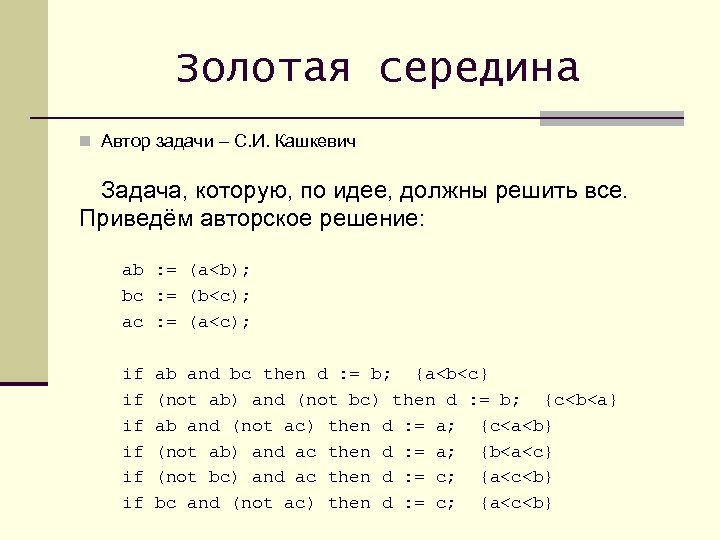 Золотая середина n Автор задачи – С. И. Кашкевич Задача, которую, по идее, должны