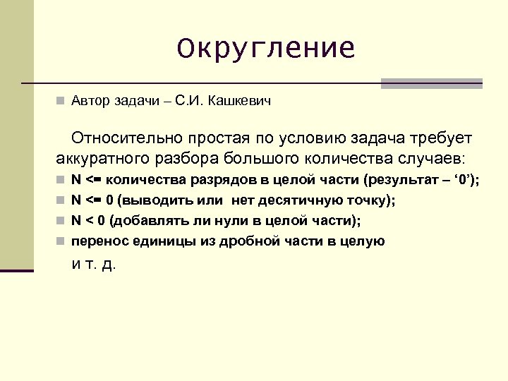 Округление n Автор задачи – С. И. Кашкевич Относительно простая по условию задача требует