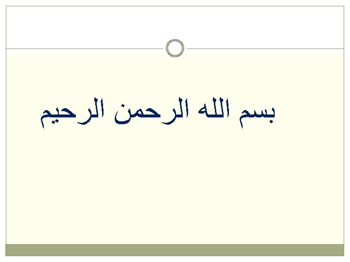  ﺑﺴﻢ ﺍﻟﻠﻪ ﺍﻟﺮﺣﻤﻦ ﺍﻟﺮﺣﻴﻢ 