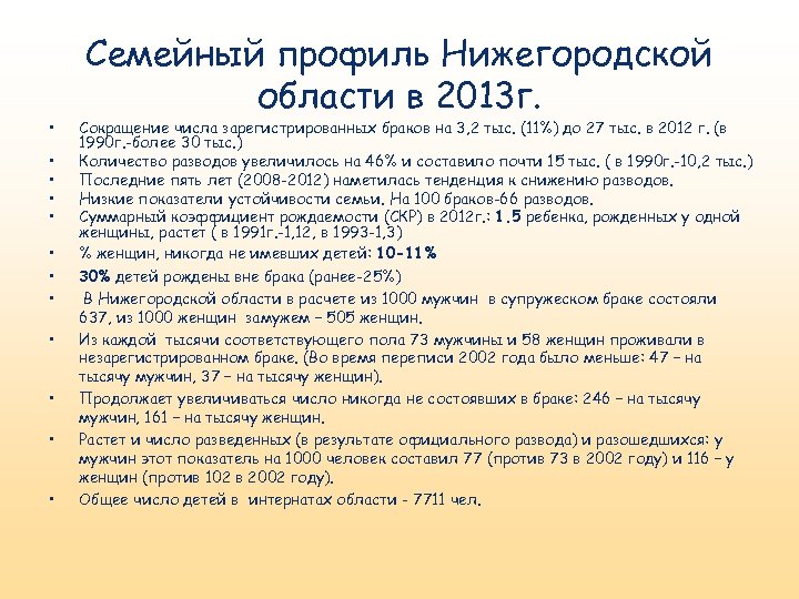  • • • Семейный профиль Нижегородской области в 2013 г. Сокращение числа зарегистрированных