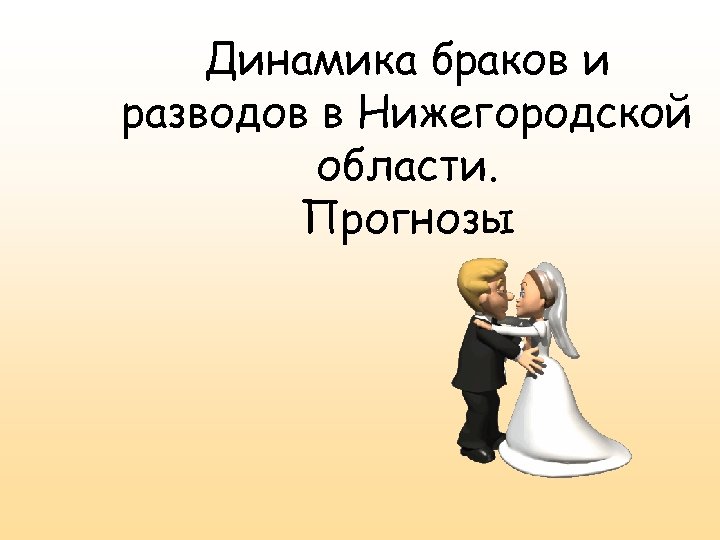 Динамика браков и разводов в Нижегородской области. Прогнозы 