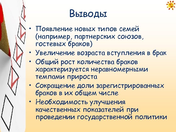 Выводы • Появление новых типов семей (например, партнерских союзов, гостевых браков) • Увеличение возраста